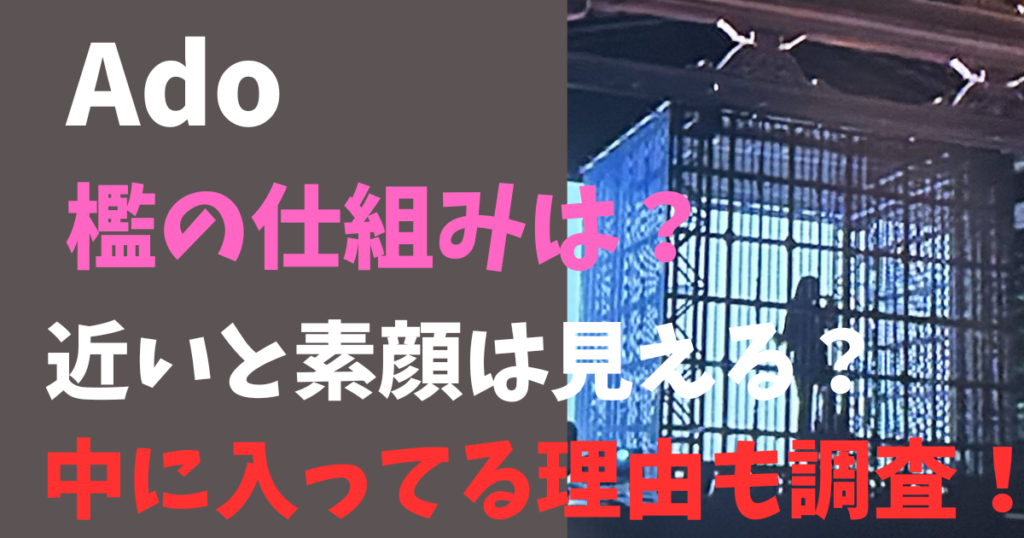 Ado檻の仕組みと近くで見えるか調査！