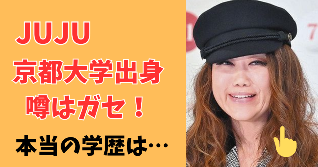 JUJU京都大学出身はガセ!中学・高校・大学本当の学歴を調査!