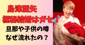 情熱大陸島津亜矢の極秘結婚はガセ！旦那や子どもの噂はなぜ流れた？