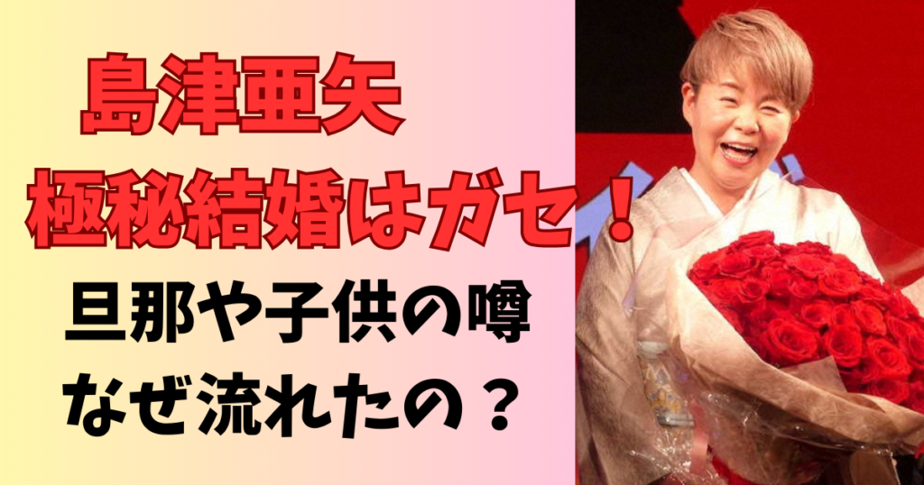 情熱大陸島津亜矢の極秘結婚はガセ！旦那や子どもの噂はなぜ流れた？