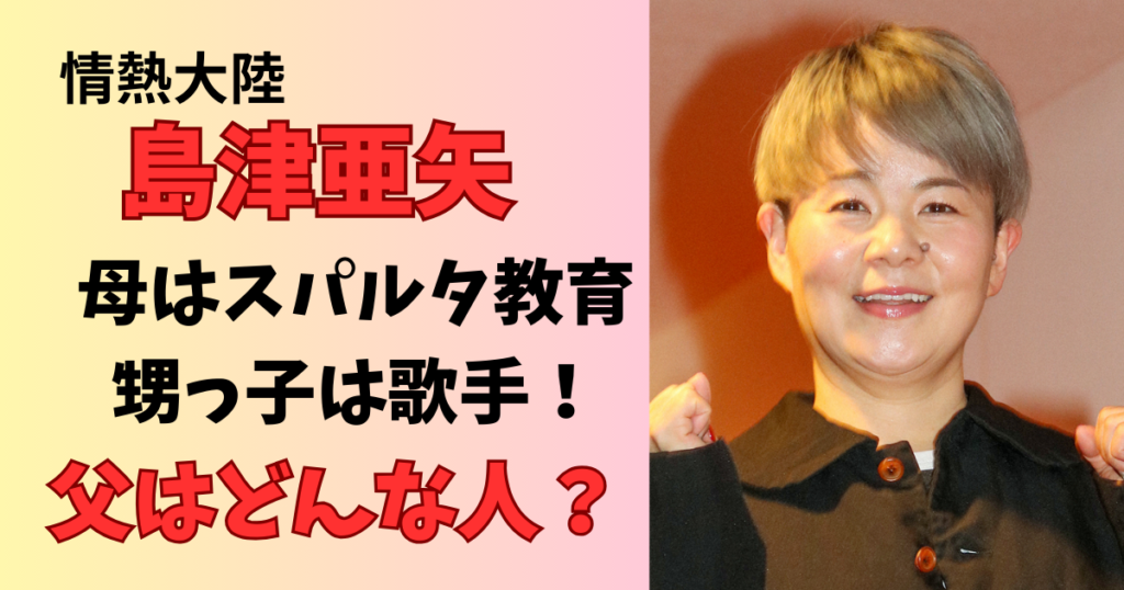 情熱大陸 島津亜矢の父親と母親は？家族構成を紹介