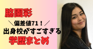 脇園彩の学歴は？中学・高校・大学のまとめ