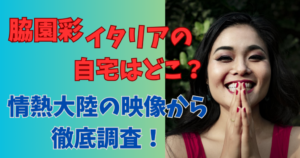 脇園彩のイタリアの自宅はどこ？情熱大陸の映像から調査！
