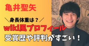 亀井聖矢のwiki風プロフィールの身長体重は？受賞歴や経歴がすごい