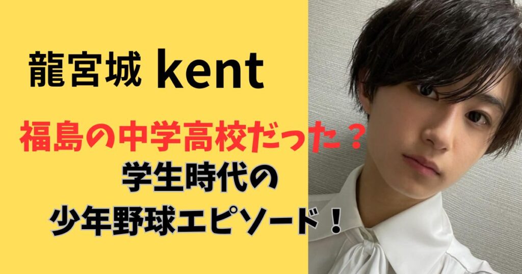 龍宮城kentの中学と高校は福島？少年野球エピソード