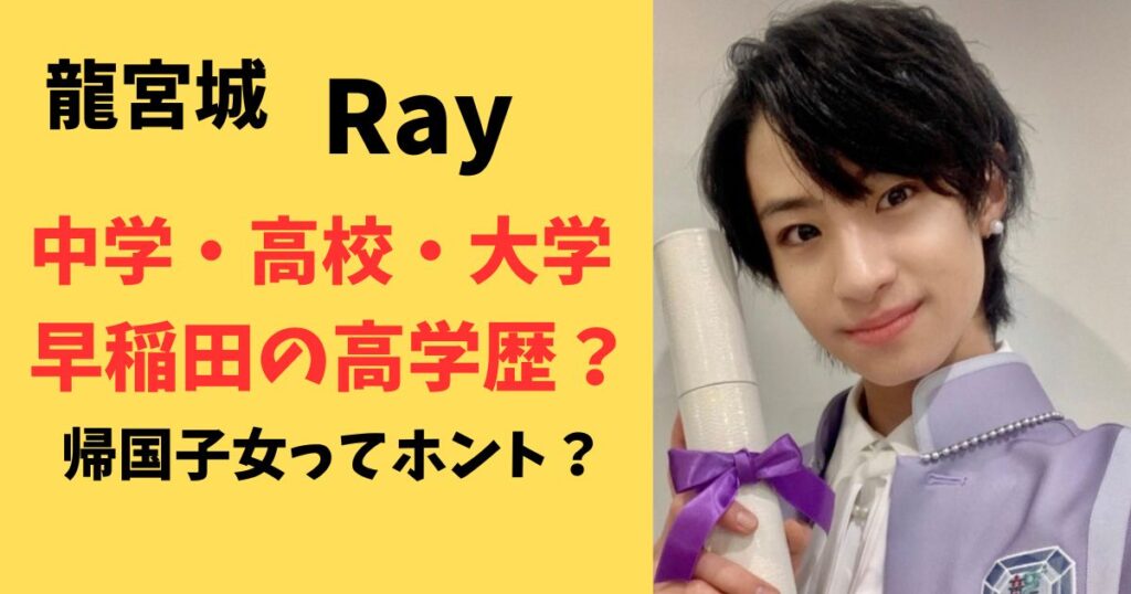 龍宮城のRayは早稲田中学高校大学？学歴調査！
