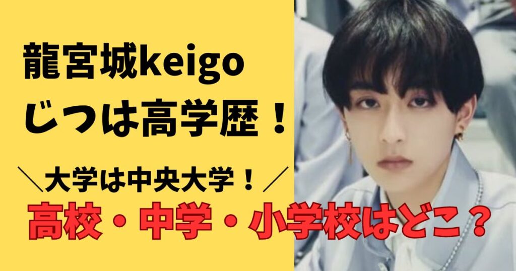 龍宮城keigoの大学、高校、中学、小学校はどこ？学歴まとめ