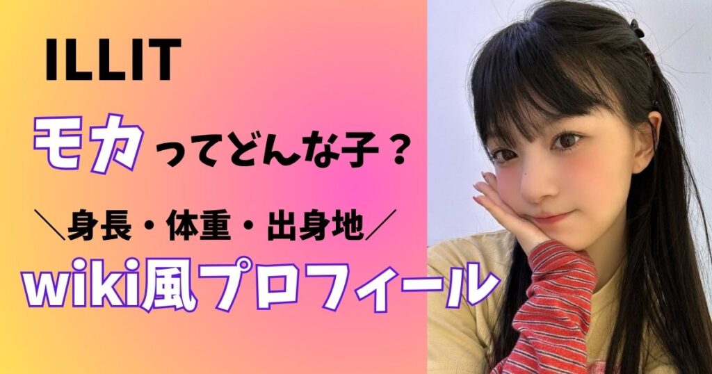 アイリットのモカの身長、体重、wiki風プロフィール
