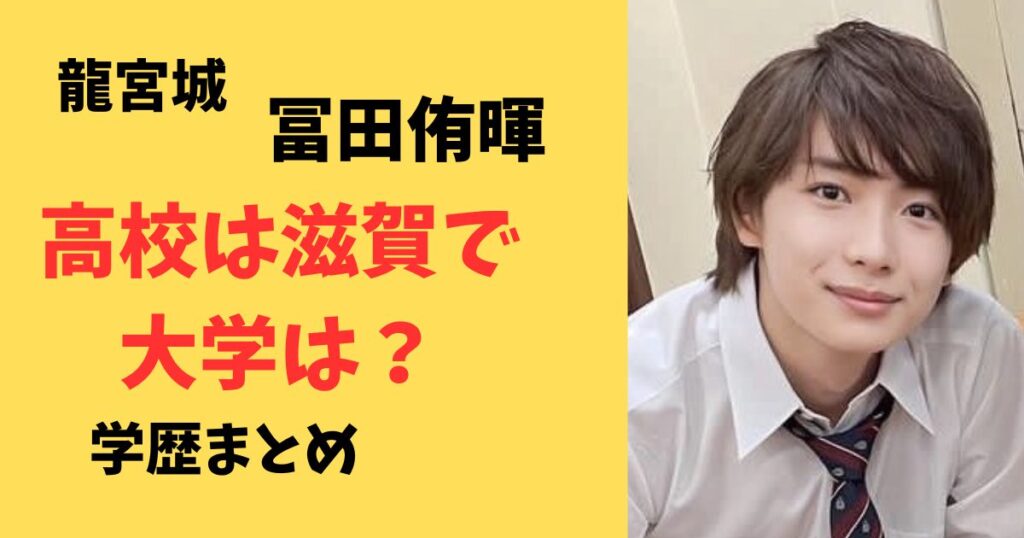 龍宮城の冨田侑暉の高校や大学はどこ？学歴まとめ！