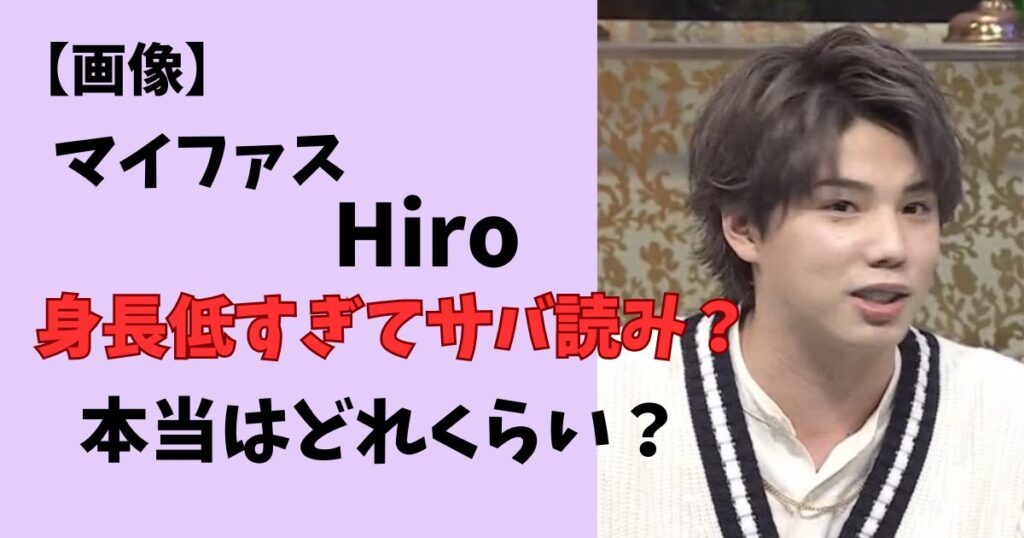 マイファスのヒロは身長低いからサバ読み？