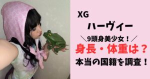 XGハーヴィーの身長と体重は?本名・国籍・出身地プロフィールまとめ