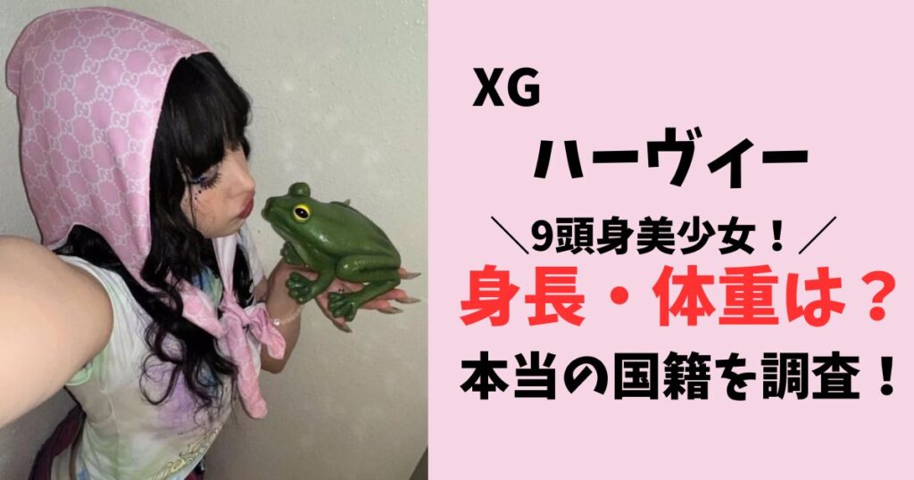 XGハーヴィーの身長と体重は?本名・国籍・出身地プロフィールまとめ