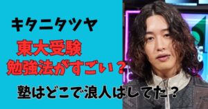 キタニタツヤの東大受験の勉強法は?