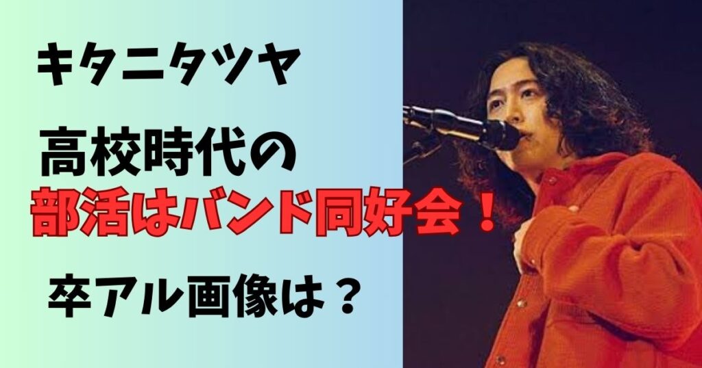 キタニタツヤの高校時代の部活は同好会で西高の進学理由と卒アル画像は？