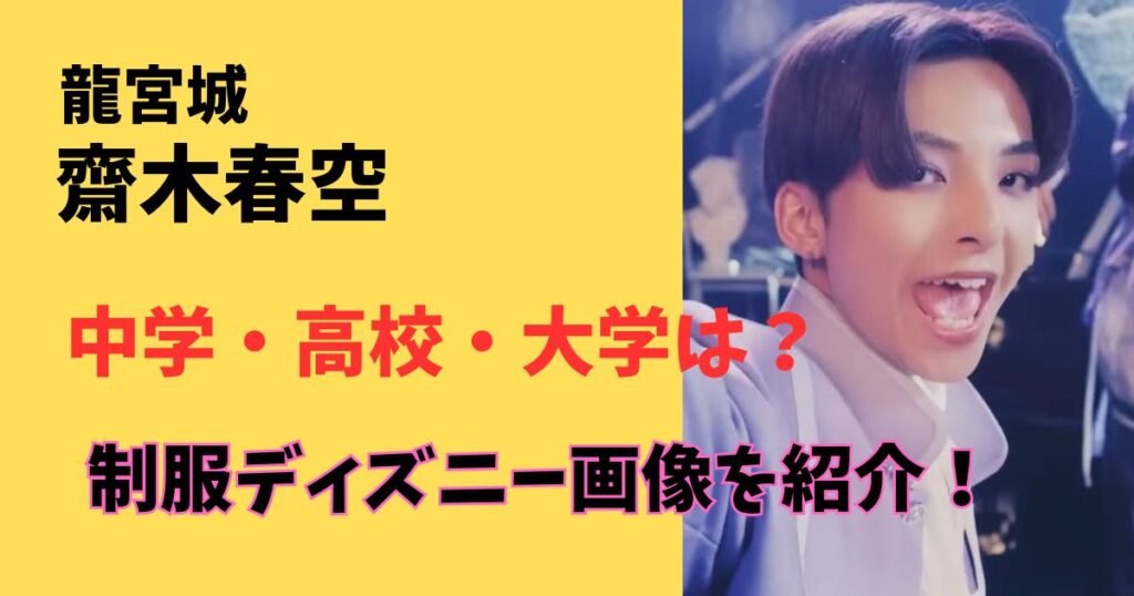 龍宮城の齋木春空の中学高校大学は？学歴まとめ！