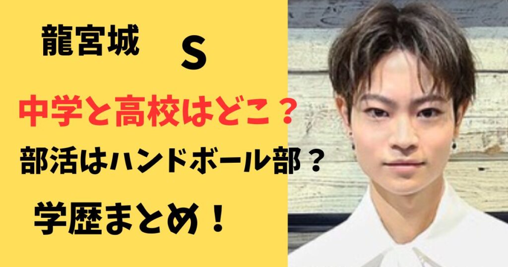 龍宮城Sの中学と高校はどこ?部活はハンドボールだったのか学歴調査!