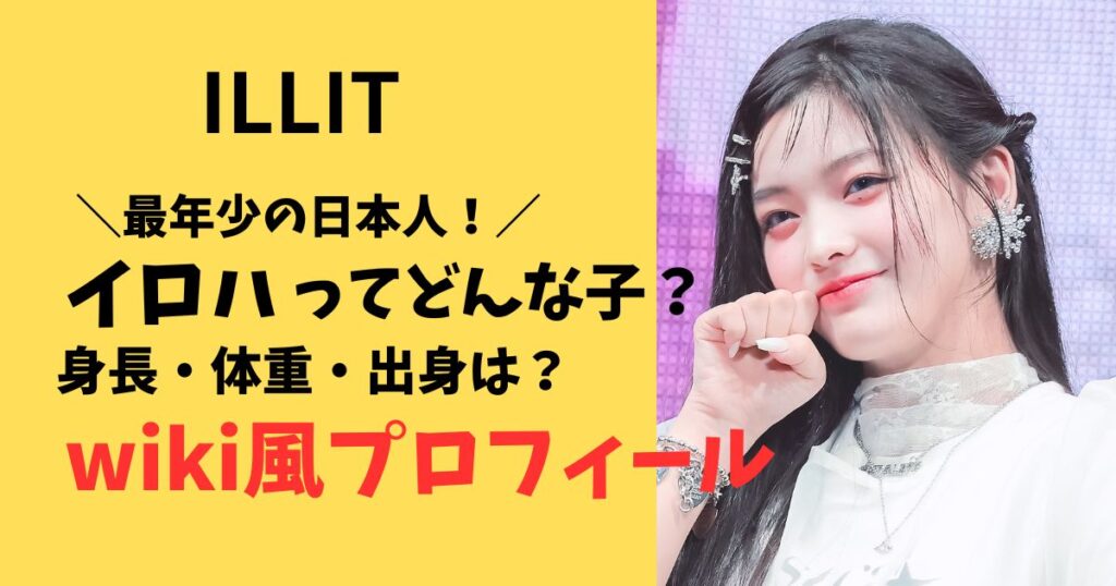 ILLITアイリットのイロハの身長・体重・出身はどこ？プロフィール紹介