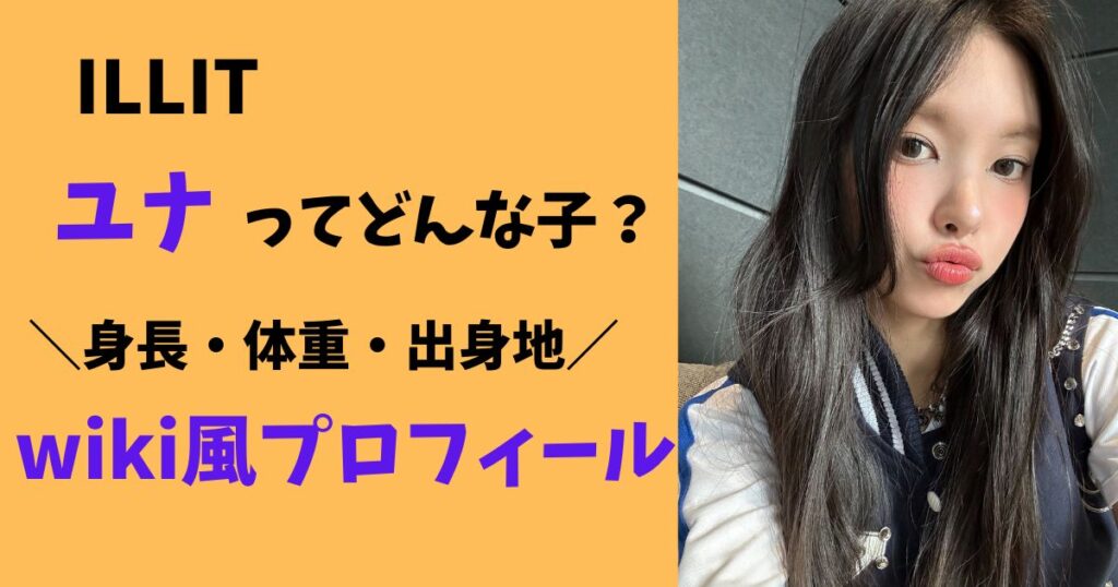 アイリットのユナの身長、体重、出身地は？プロフィール