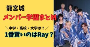 龍宮城メンバーの学歴まとめ！全員の中学、高校、大学を調査！