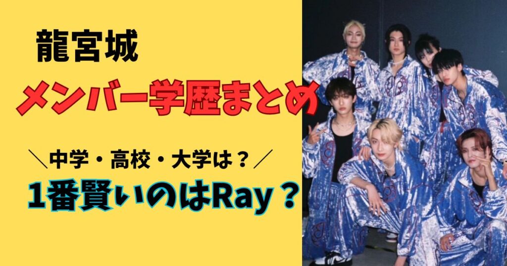 龍宮城メンバーの学歴まとめ！全員の中学、高校、大学を調査！