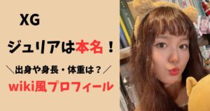 XGのジュリアの本名身長体重・出身地は?プロフィールを紹介!