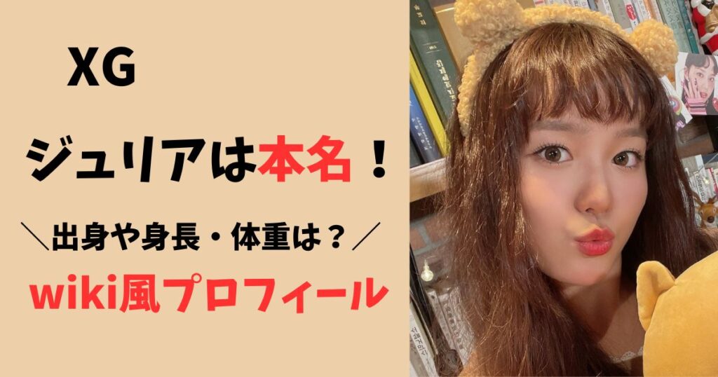 XGのジュリアの本名身長体重・出身地は?プロフィールを紹介!