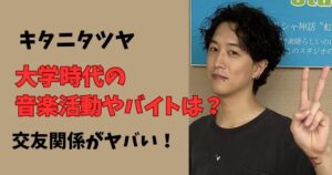 キタニタツヤの大学時代の音楽活動やバイト先、交友関係は?