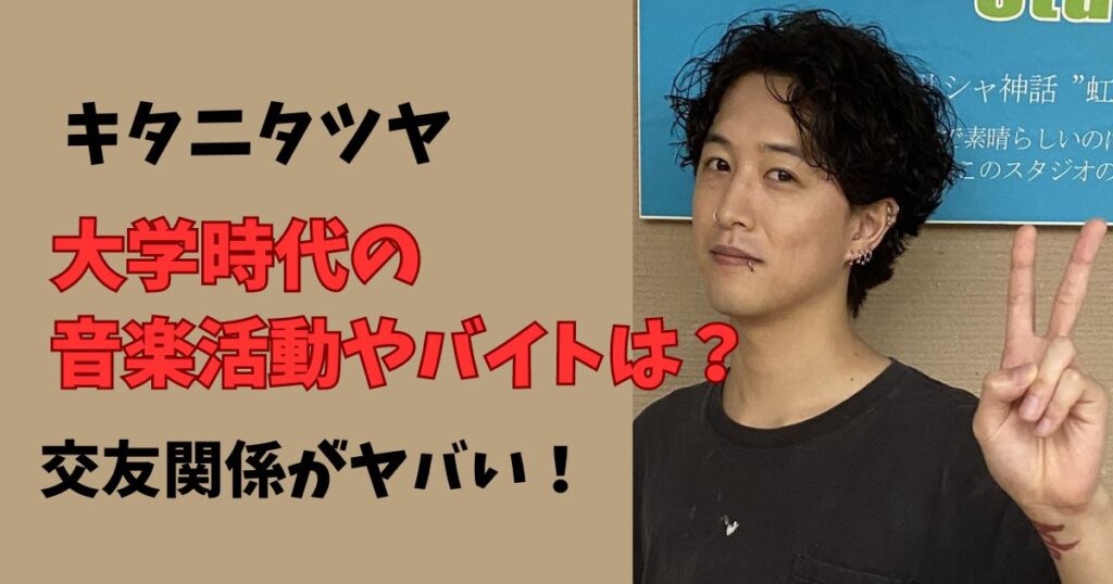 キタニタツヤの大学時代の音楽活動やバイト先、交友関係は？