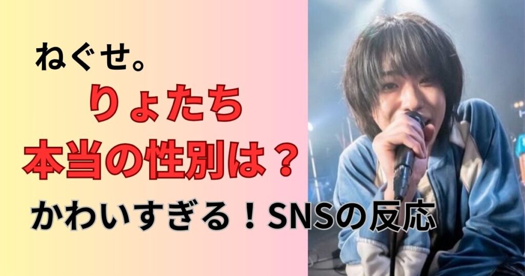 ねぐせ。りょたちの性別は？本当のジェンダー