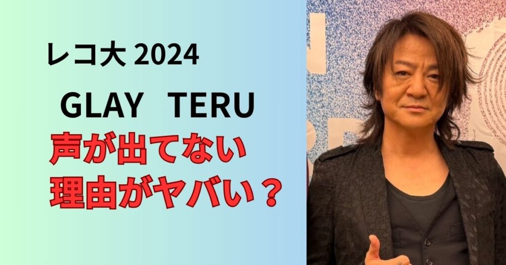 レコ大GLAYのテルの声がでてない