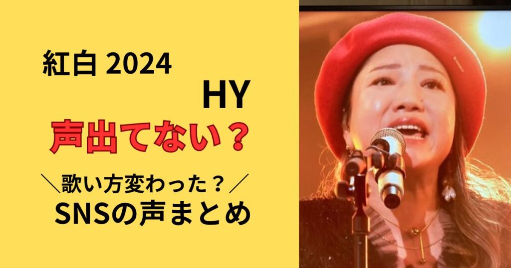 紅白歌合戦2024HYの声がでてない？
