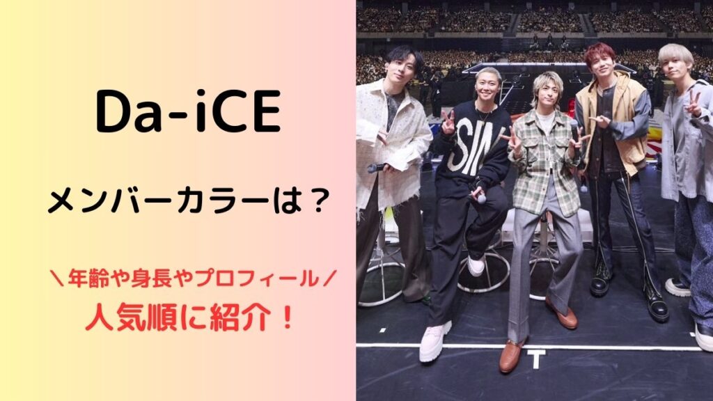 Da-iCEメンバーカラー、年齢や身長、プロフィールを人気順に紹介