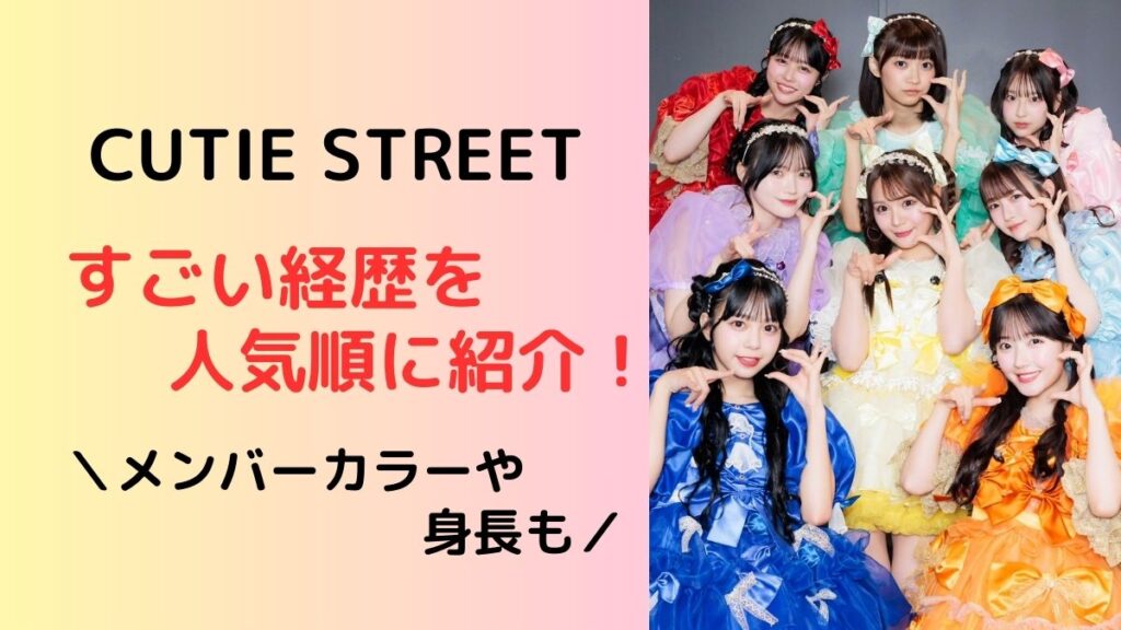 CUTIE STREETメンバーカラーを人気順に紹介！身長、経歴、まとめ
