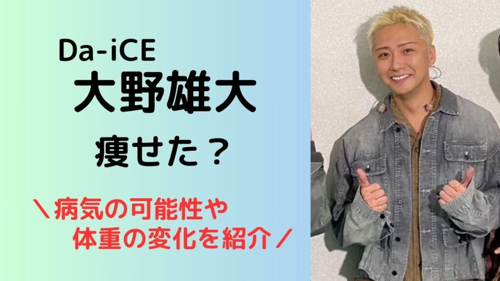 Da-iCE大野雄大、痩せた？体重の変化まとめ