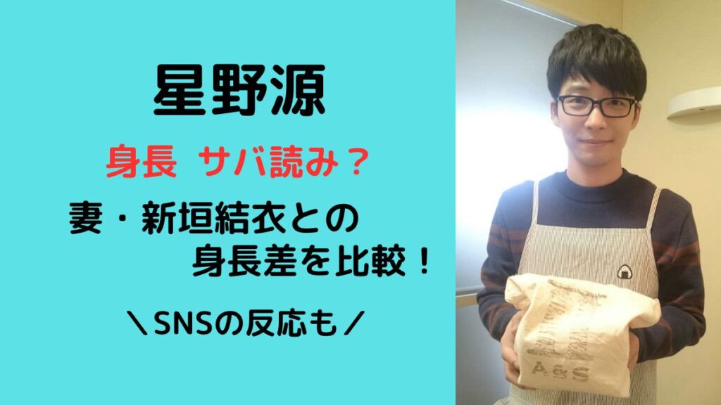 星野源の身長はサバ読み？芸能人との身長差を比較