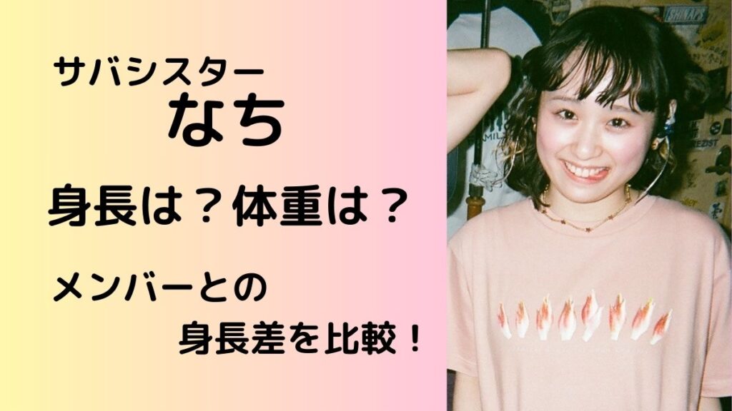 サバシスターなちの身長や体重は？