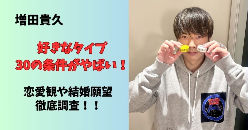 増田貴久の好きなタイプの条件がやばい！結婚願望と恋愛観を徹底調査
