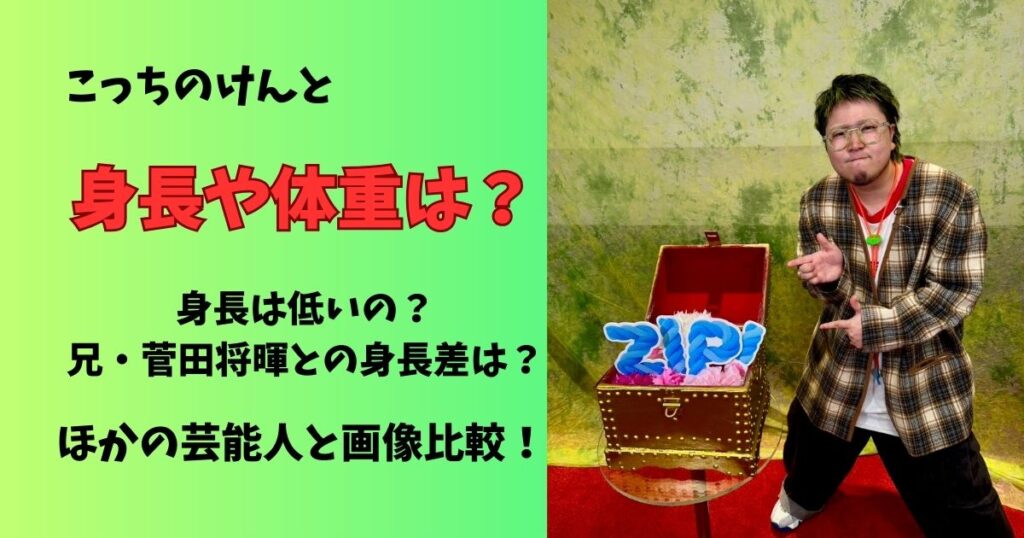 こっちのけんとの身長や体重は？身長は低くて菅田将暉との身長差は？ほかの芸能人と画像で比較！