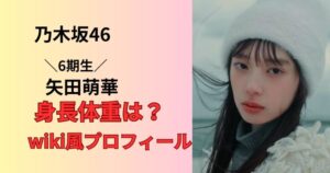 乃木坂46の6期生の矢田萌華プロフィールまとめ