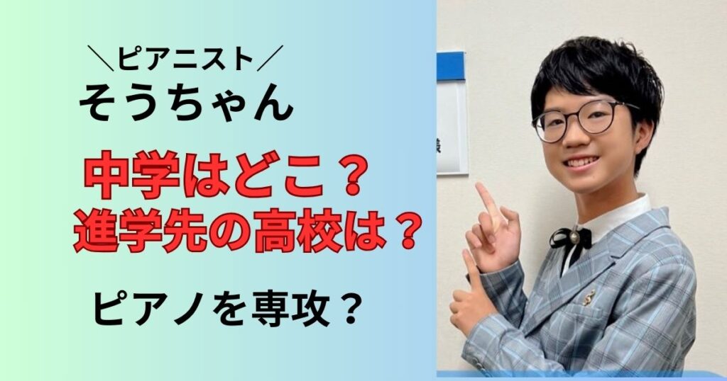 そうちゃんピアノの中学や高校はどこか学歴まとめ