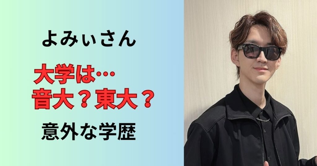 よみぃさんの学歴、大学や高校、中学は？