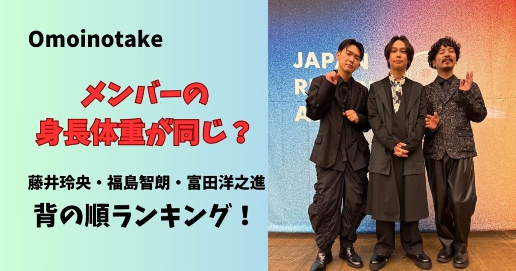 Omoinotakeメンバーの身長体重は同じ？メンバー三人の背の順ランキング！