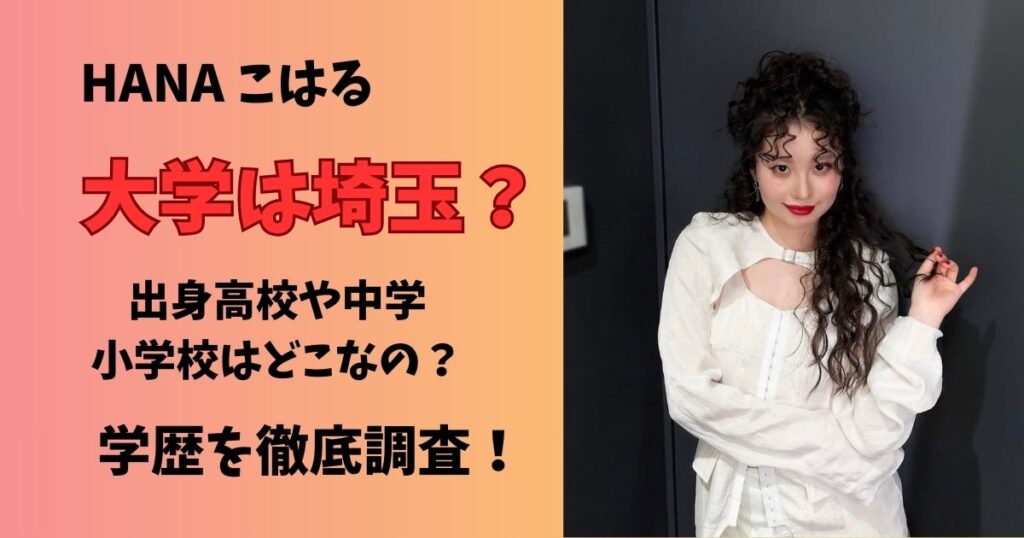 HANAこはるの大学は埼玉？出身高校や中学校、小学校の学歴を徹底調査！