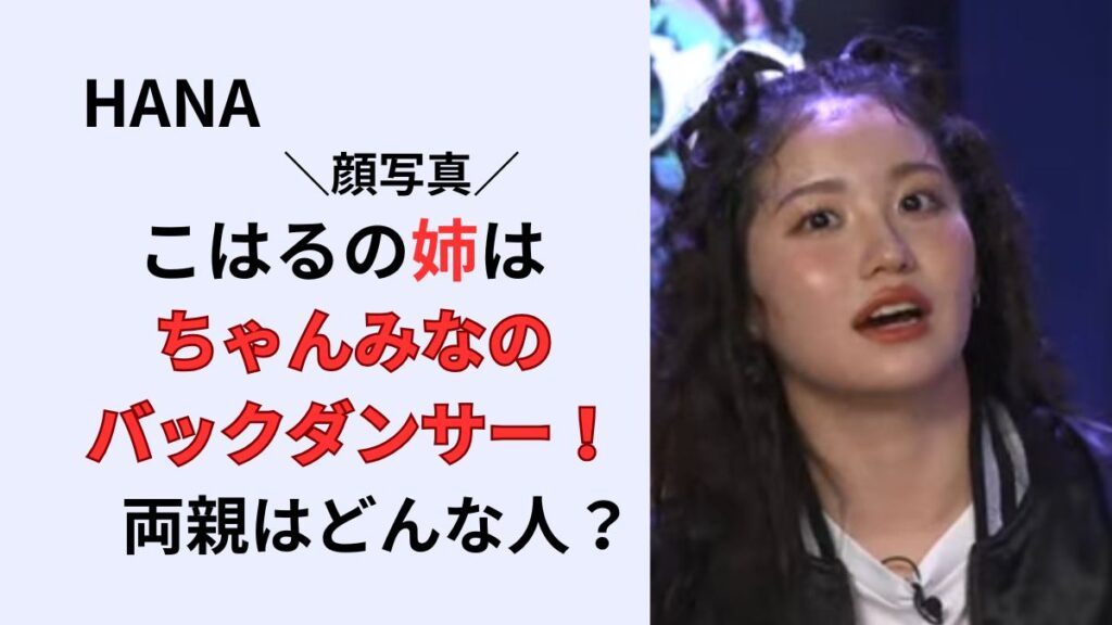 HANAこはるの姉や両親は？家族構成