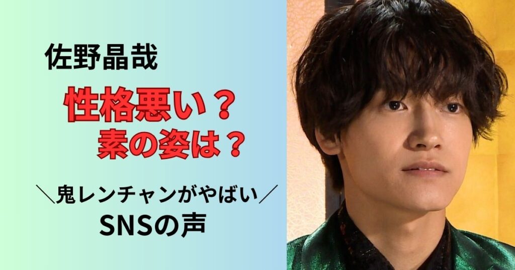 佐野晶哉の性格悪い？素の姿や鬼レンチャンの様子を調査