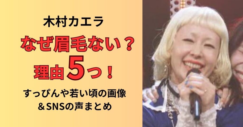 木村カエラの眉毛がない理由は5つ！すっぴん画像や若い頃の写真、SNSの声