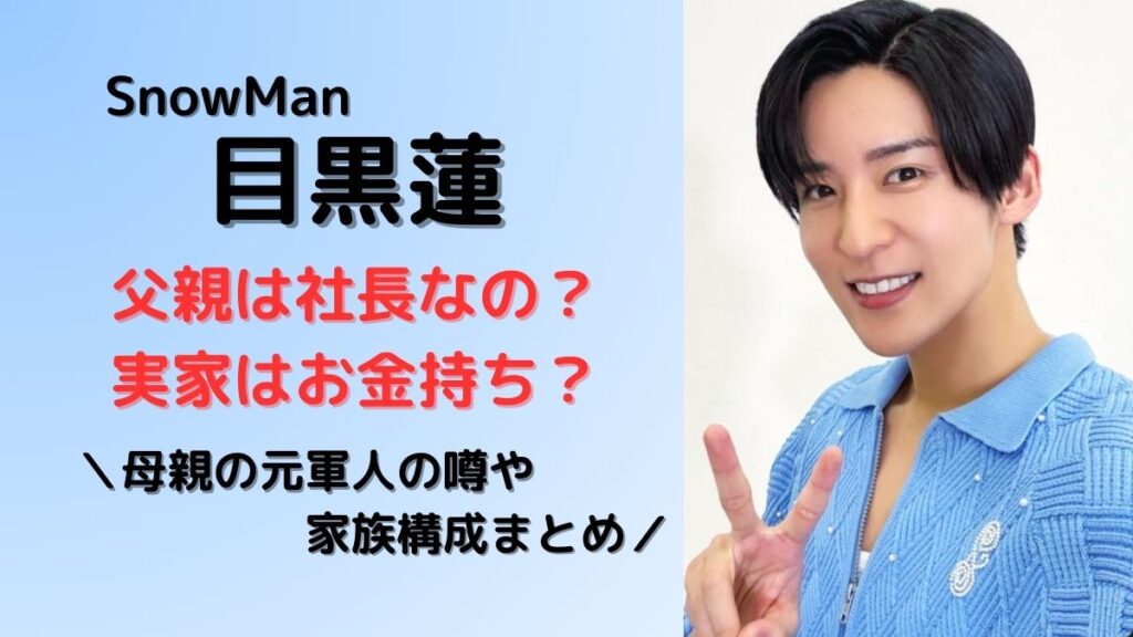 目黒蓮父親は社長で実家は金持ち？母親は元軍人？家族構成まとめ