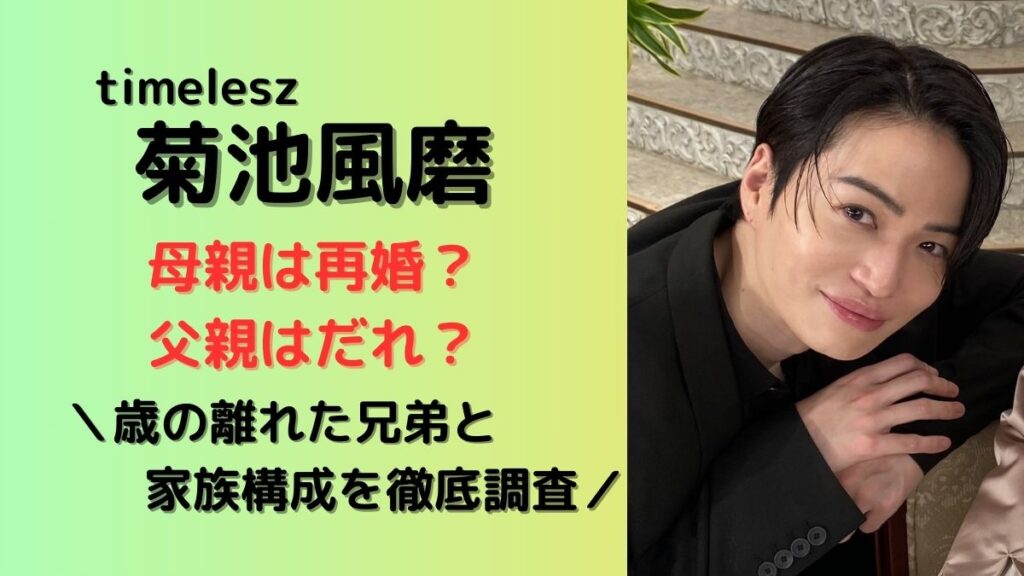 菊池風磨母再婚、父親は誰、家族構成まとめ