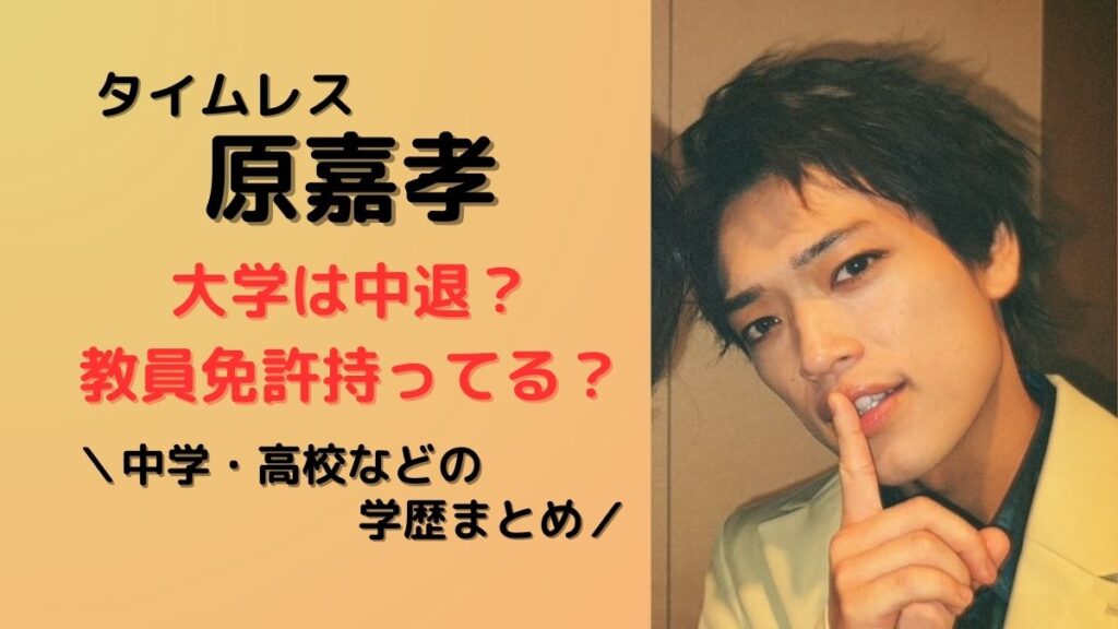 原嘉孝大学中退？教員免許は？学歴まとめ