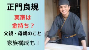 正門良規は実家が金持ちで父親と母親の職業は？兄弟や実家のエピソード家族構成まとめ